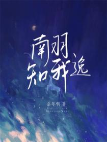 南羽知我逸