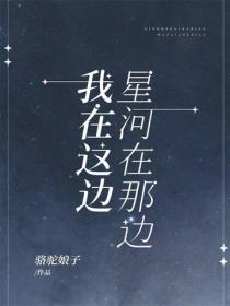 星河在那边，我在这边