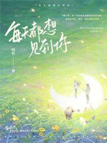 每天都想见到你