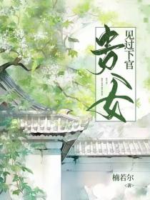 貴女見過下官