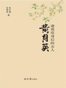 黄月英：诸葛亮身后的女人