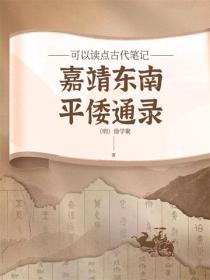 嘉靖东南平倭通录