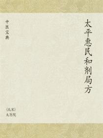 太平惠民和剂局方