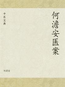 中医宝典：何澹安医案