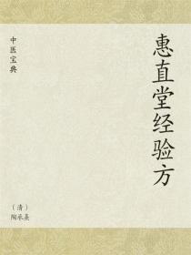 中医宝典：惠直堂经验方