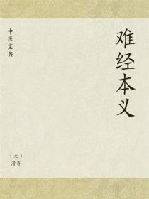 中医宝典：难经本义