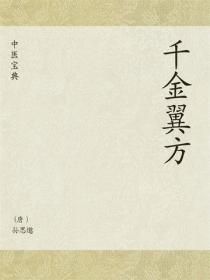 中医宝典：千金翼方