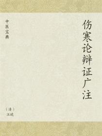 中医宝典：伤寒论辩证广注