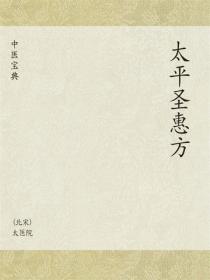 中医宝典：太平圣惠方