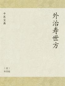 中医宝典：外治寿世方