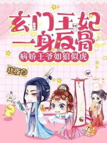 玄門王妃一身反骨，病嬌王爺如狼似虎