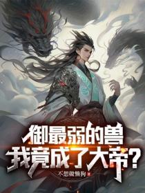 禦最弱的獸，我竟成了大帝？