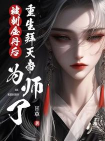 被剖金丹後，重生拜天帝為師了