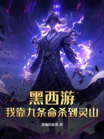 黑西遊：我靠九條命殺到靈山