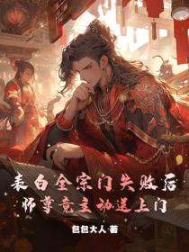 表白全宗門失敗後，師尊竟主動送上門