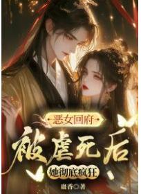 恶女回府，被虐死后她彻底疯狂