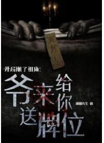 開局崩了祖廟:爺來給你送牌位