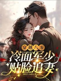 穿越八零，冷面军少贴脸追妻
