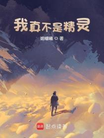 我真不是精灵