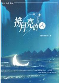 捞月亮的人