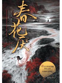 春花厌（刘学义、吴谨言主演同名影视原著）