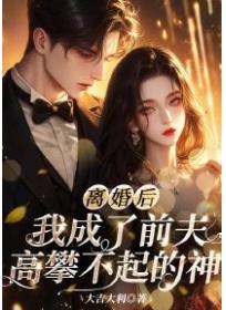 离婚后，我成了前夫高攀不起的神！