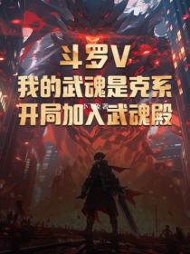 斗罗V：我的武魂是克系，开局加入武魂殿