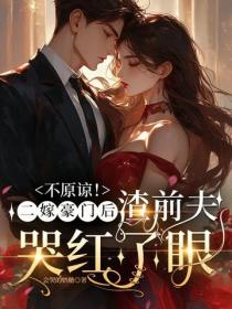 不原谅！二嫁豪门后，渣前夫哭红了眼