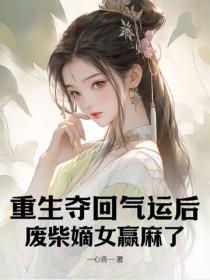 重生夺回气运后，废柴嫡女赢麻了