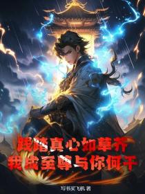 踐踏真心如草芥，我成至尊與你何幹？