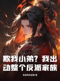 欺我小弟？我出動整個反派家族