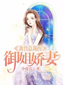 禽兽总裁的御姐娇妻