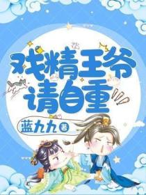 戏精王爷请自重！