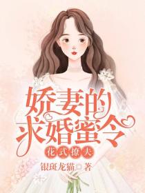 花式撩夫：娇妻的求婚蜜令