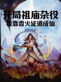 開局祖廟雜役，我靠香火證道成仙！