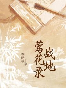 战地莺花录