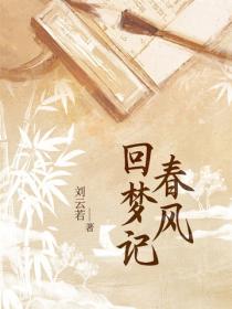 春风回梦记