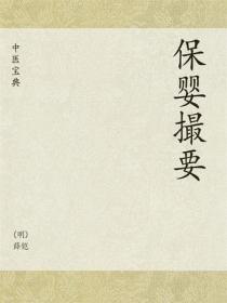 中医宝典：保婴撮要