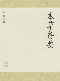 中医宝典：本草备要