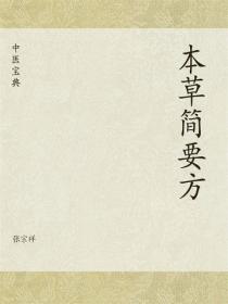 中医宝典：本草简要方