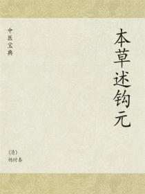 中医宝典：本草述钩元