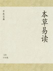 中医宝典：本草易读