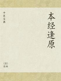 中医宝典：本经逢原