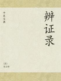 中医宝典：辨证录