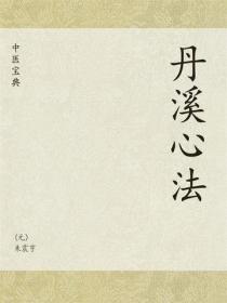 中医宝典：丹溪心法