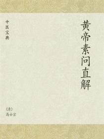 中醫寶典：黃帝素問直解