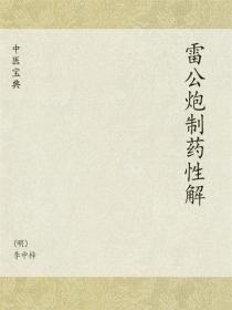 中醫寶典：雷公炮製藥性解