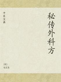 中医宝典：秘传外科方