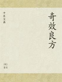 中医宝典：奇效良方