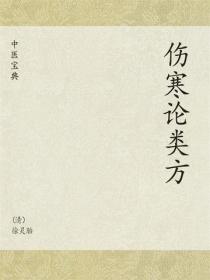 中医宝典：伤寒论类方